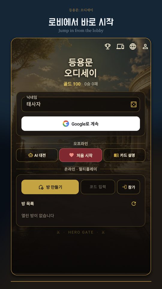등용문 오디세이 로비