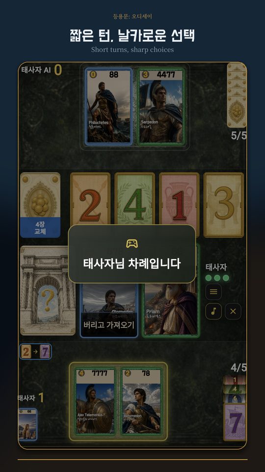 오디세이 턴 플레이