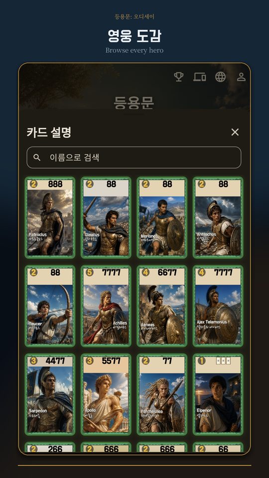 오디세이 영웅 도감