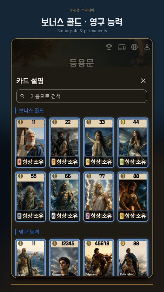 보너스 골드와 영구 능력