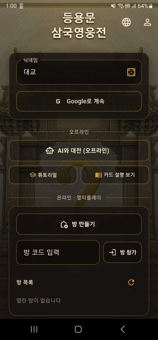 삼국지 로비