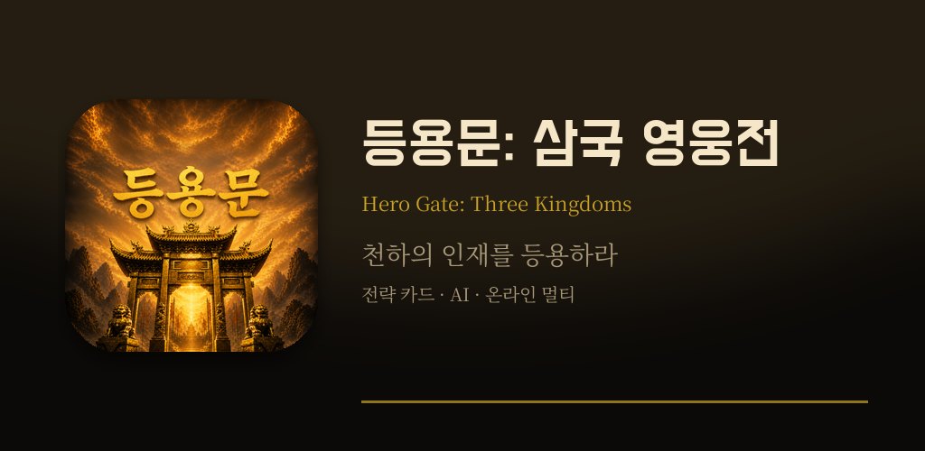 등용문: 삼국 영웅전 — 천하의 인재를 등용하라